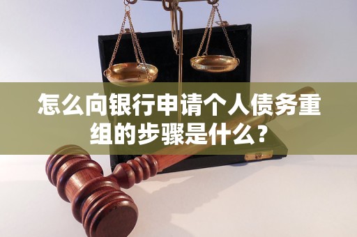 兴城怎么向银行申请个人债务重组的步骤是什么？
